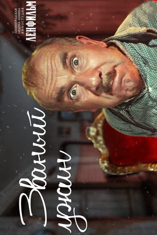 Званый ужин (1953) poster