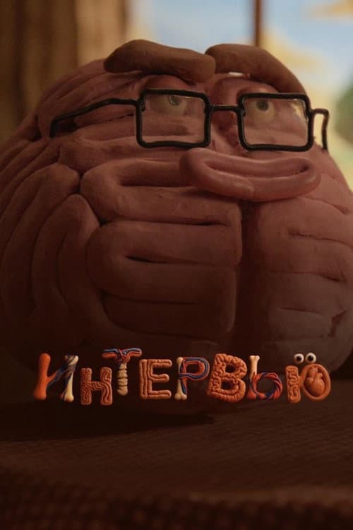 Интервью (2025) poster