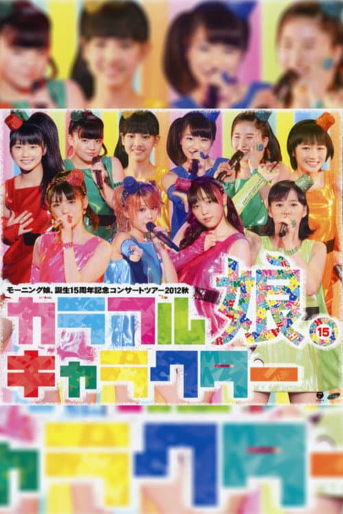 モーニング娘。 誕生15周年記念コンサートツアー 2012秋 ~カラフルキャラクター~ (2012) poster