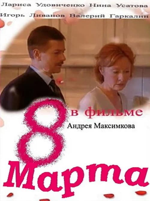 8 марта (2000) poster