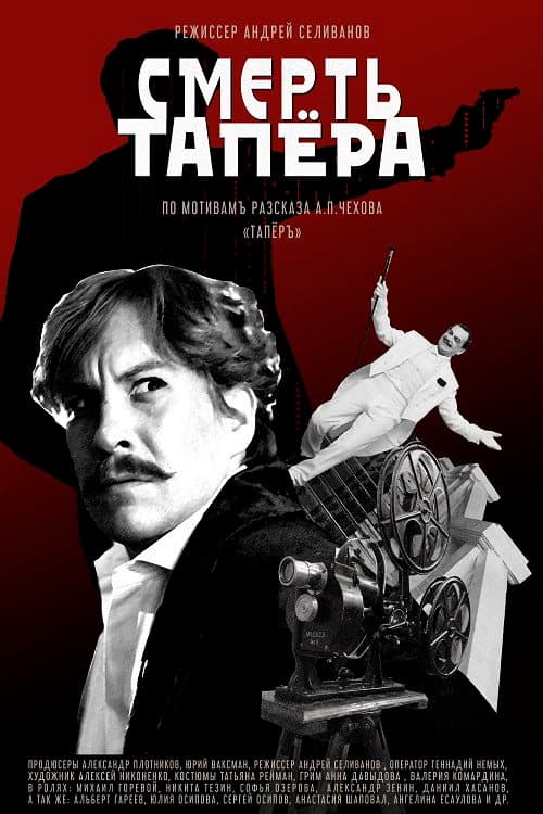 Смерть тапера (2019) poster