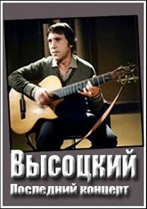 Владимир Высоцкий. Монолог (1987) poster