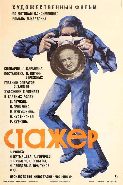 Стажёр (1977) poster