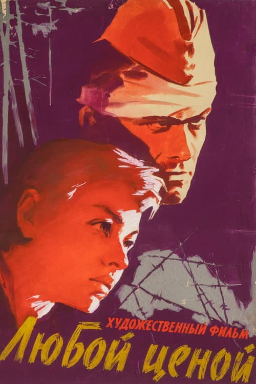 Любой ценой (1960) poster