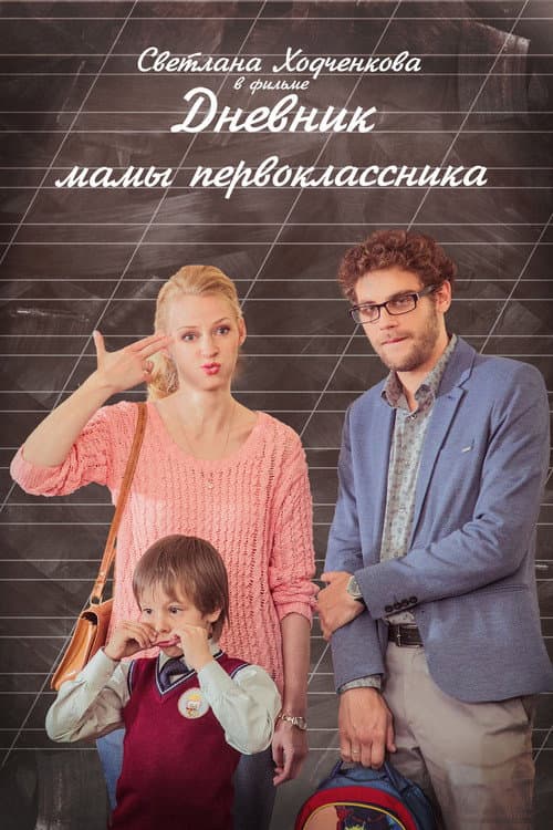 Дневник мамы первоклассника (2014) poster