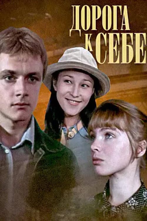 Дорога к себе (1985) poster