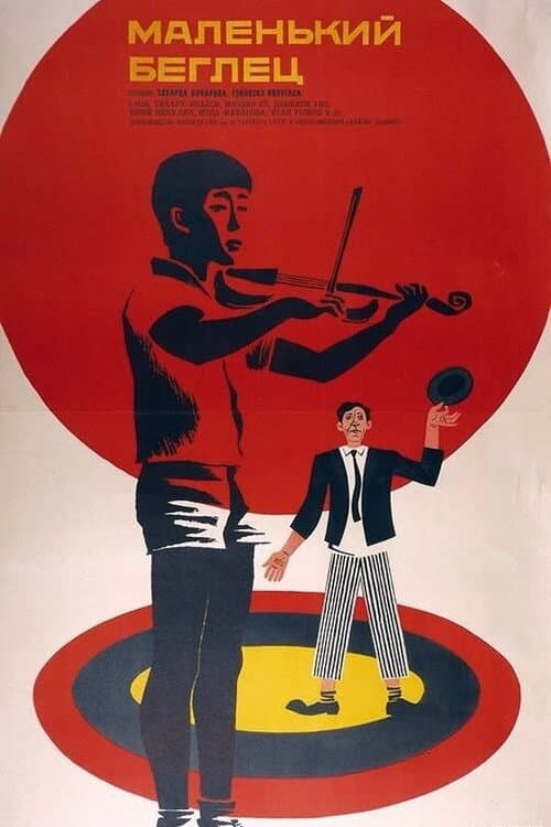 Маленький беглец (1966) poster