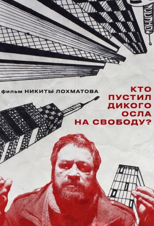 Кто пустил дикого осла на свободу? (2025) poster