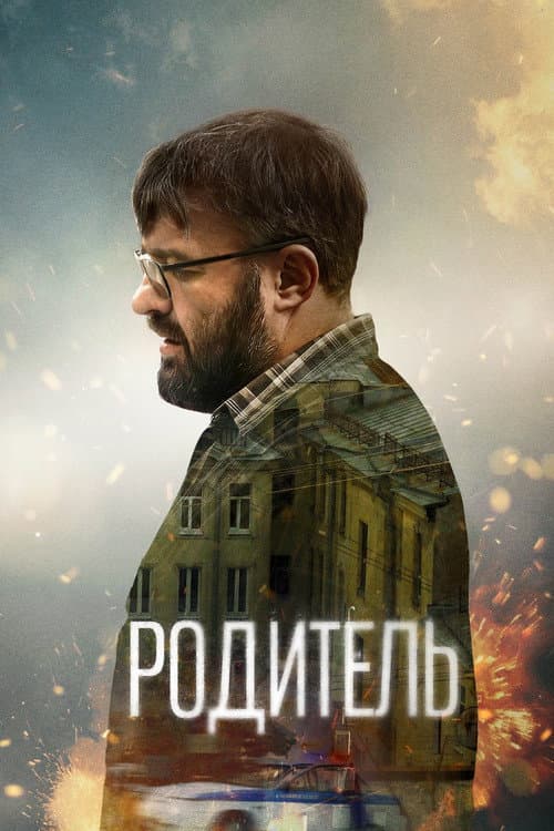 Родитель (2022) poster