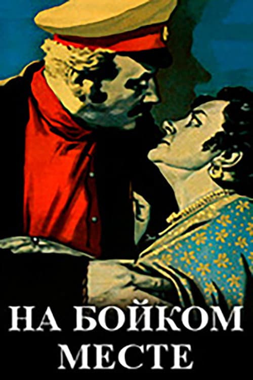 На бойком месте (1955) poster