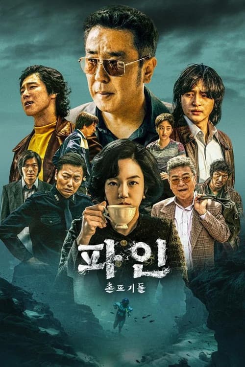 파인: 촌뜨기들 (2025) poster