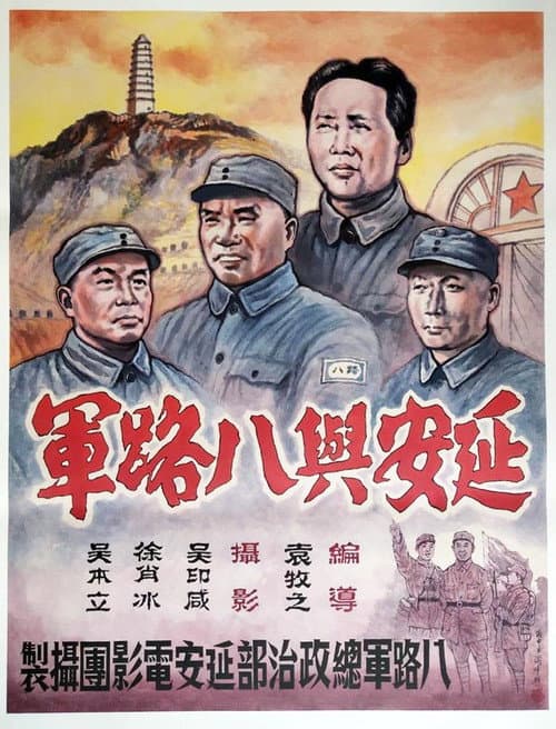 延安與八路軍 (1938) poster