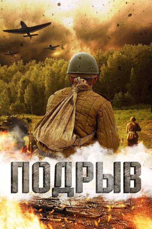Подрыв (2023) poster