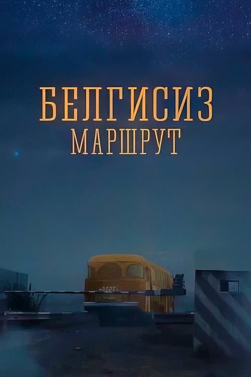 Белгисиз маршрут (2008) poster