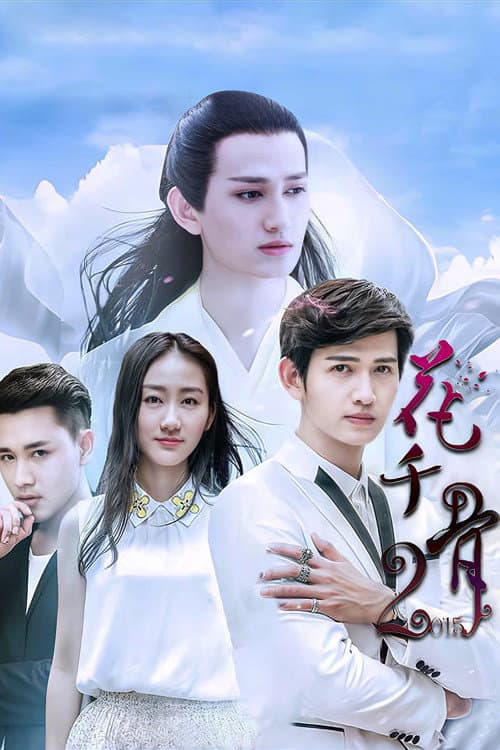 花千骨2015 (2015) poster