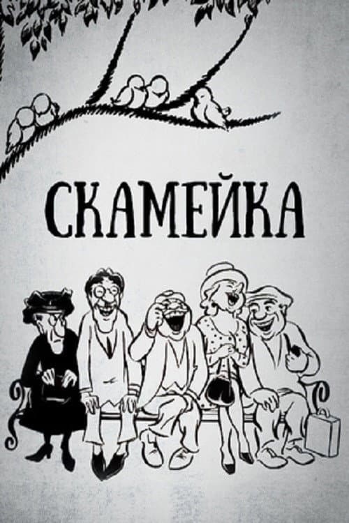Скамейка (1968) poster