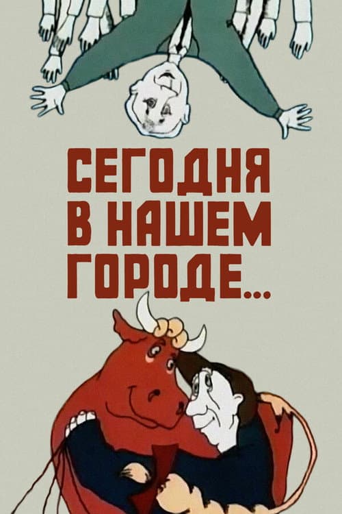 Сегодня в нашем городе... (1989) poster