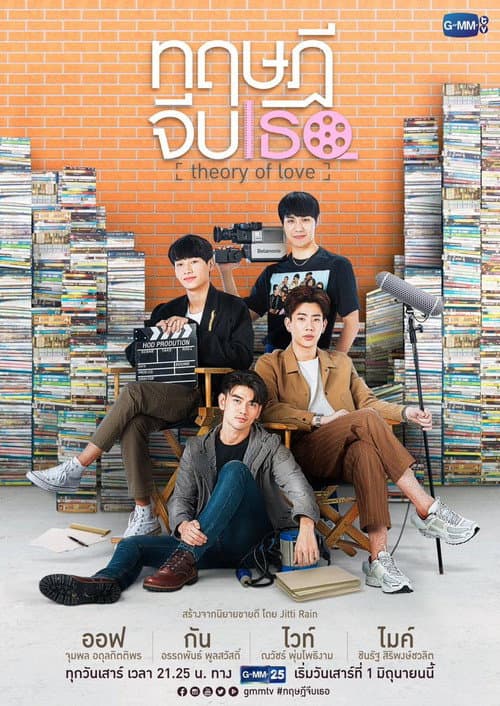 ทฤษฎีจีบเธอ (2019) poster