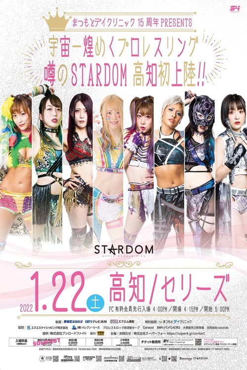 まつもとデイクリニック15周年PRESENTS 高知大会 (2022) poster