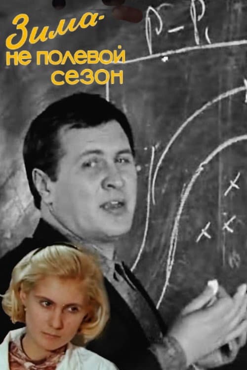Зима - не полевой сезон (1972) poster