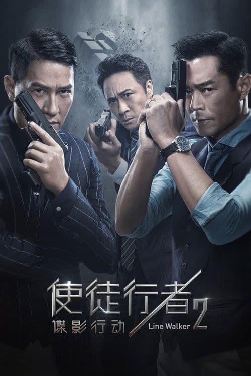 使徒行者2:諜影行動 (2019) poster
