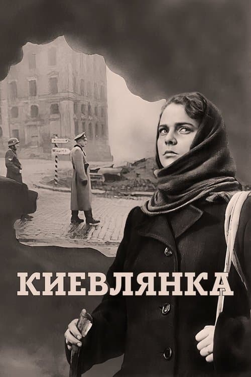 Киевлянка (1958) poster