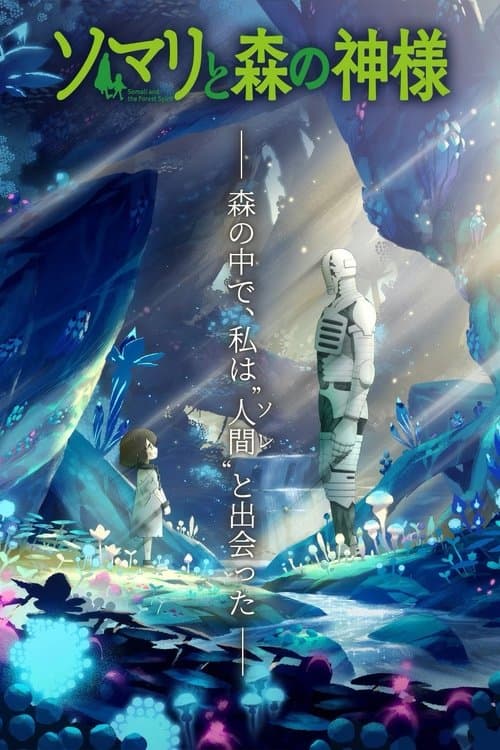 ソマリと森の神様 (2020) poster