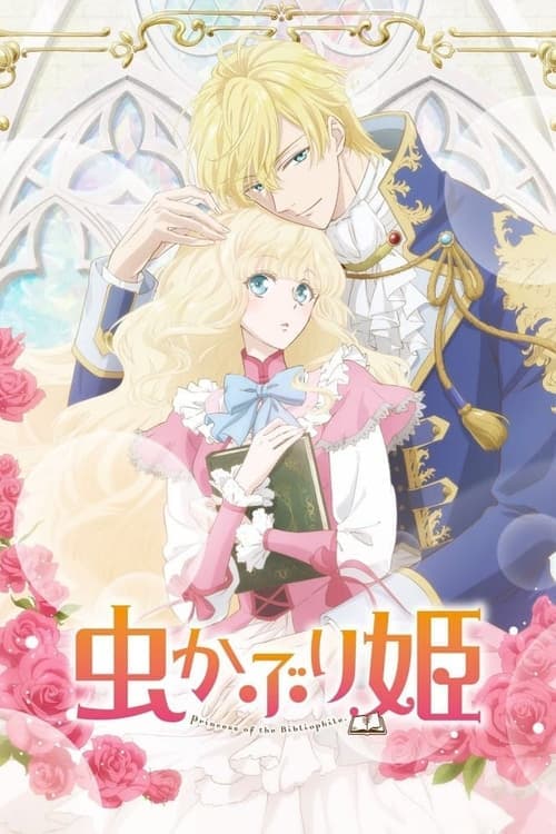 虫かぶり姫 (2022) poster