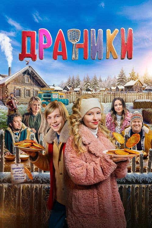 Драники (2026) poster