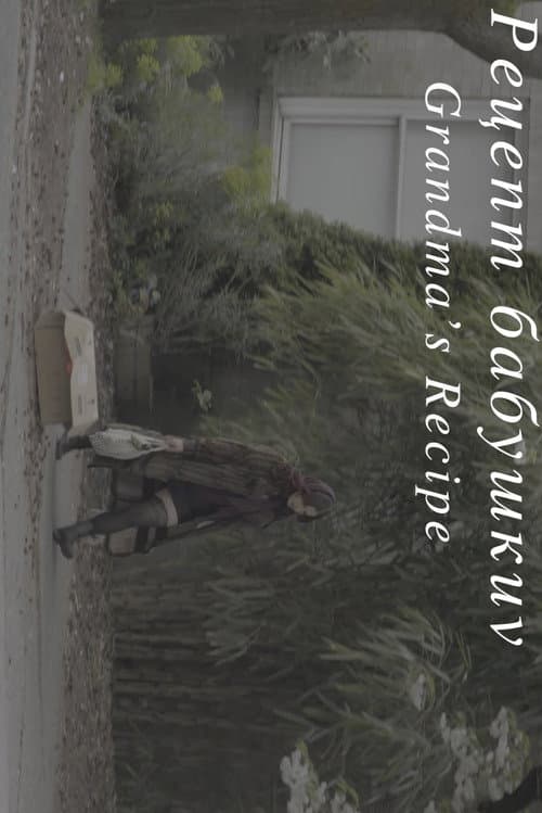 Рецепт бабушки (2025) poster