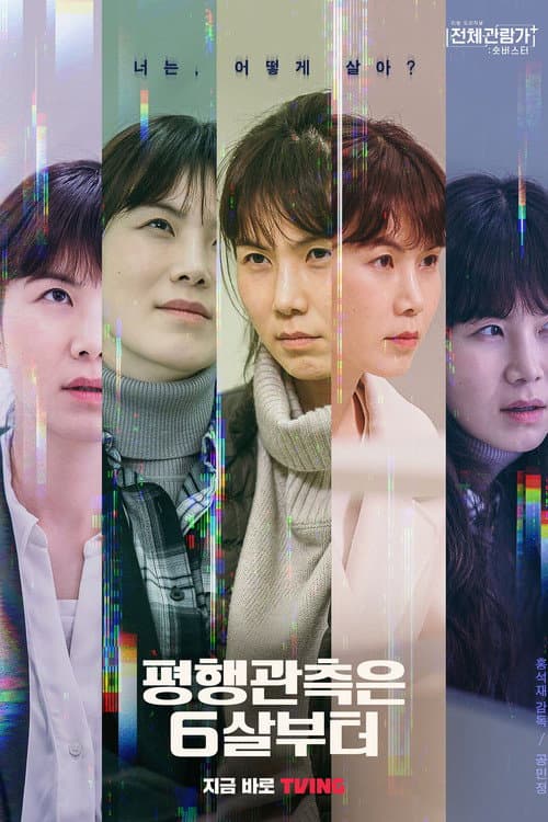 평행관측은 6살부터 (2022) poster