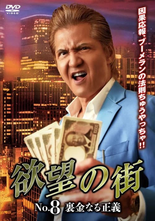 欲望の街 No.8 裏金なる正義 (2025) poster