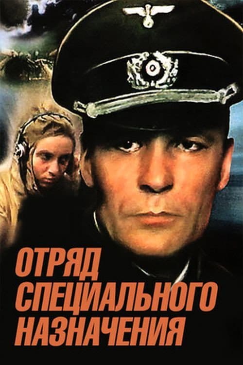 Отряд специального назначения (1987) poster
