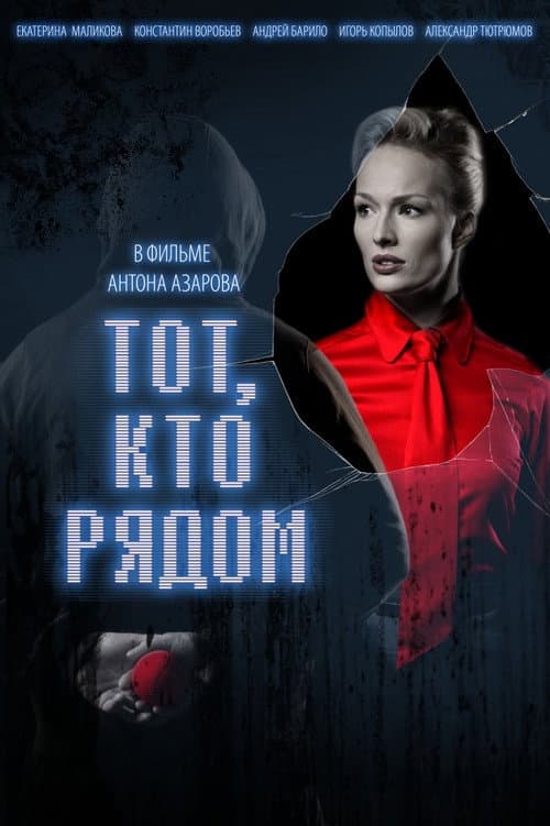 Тот, кто рядом (2009) poster