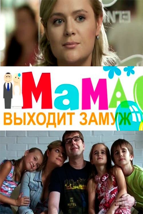 Мама выходит замуж (2012) poster