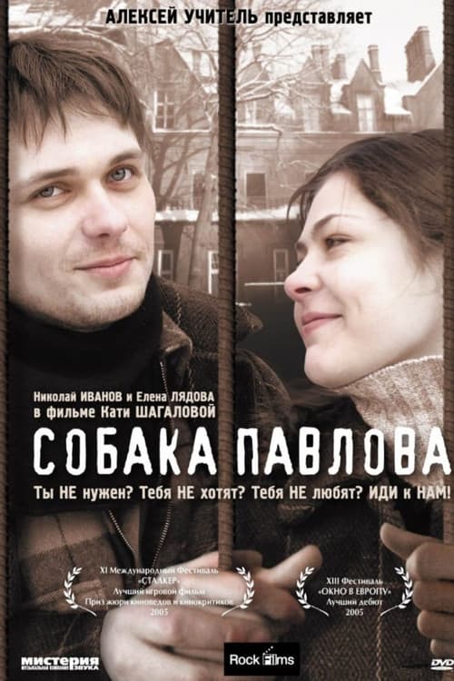 Собака Павлова (2005) poster