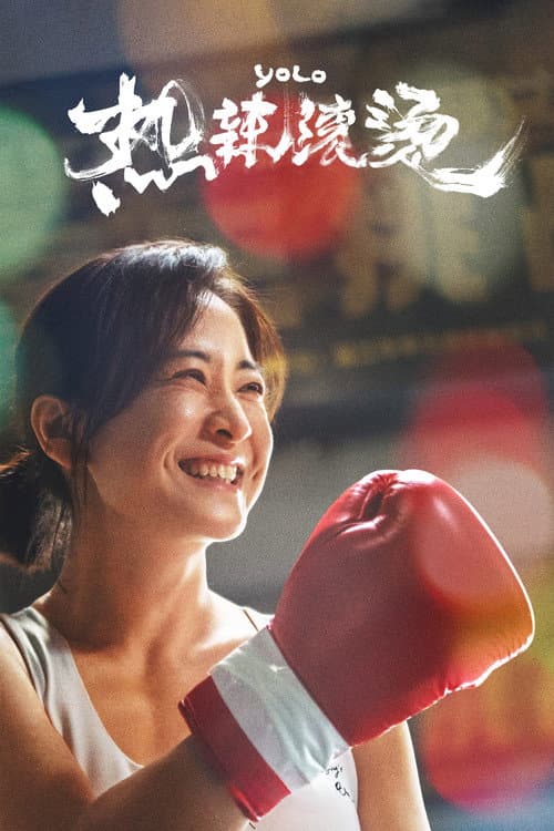 热辣滚烫 (2024) poster