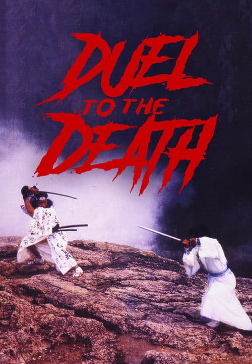 生死決 (1983) poster