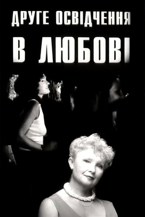 Друге освідчення в любові (1999) poster
