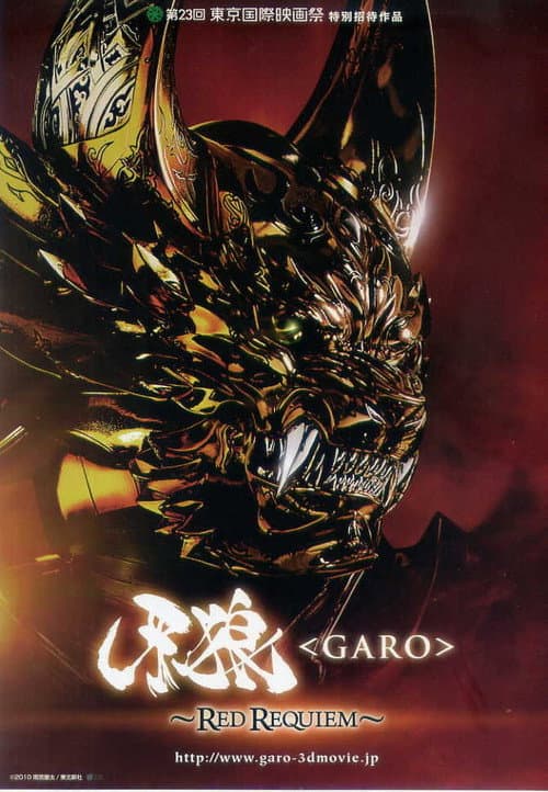 牙狼〈GARO〉 ~RED REQUIEM~ (2010) poster