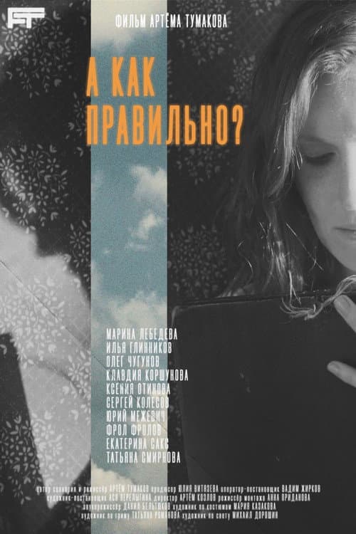 А как правильно? (2026) poster