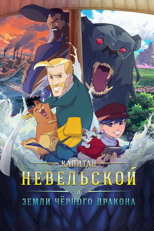 Капитан Невельской и земли Чёрного дракона (2026) poster