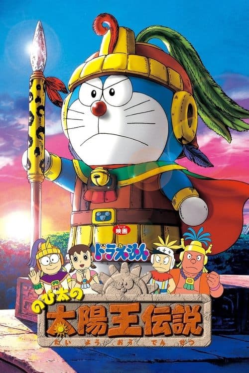 映画ドラえもん のび太の太陽王伝説 (2000) poster