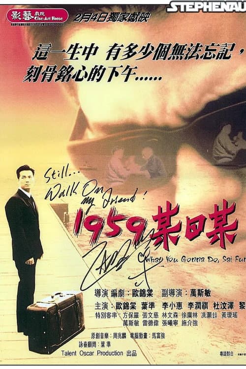 1959某日某 (1999) poster