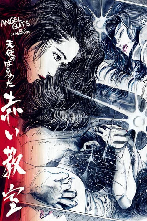 天使のはらわた 赤い教室 (1979) poster