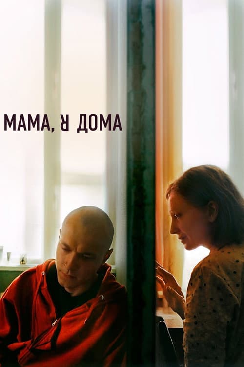 Мама, я дома (2022) poster