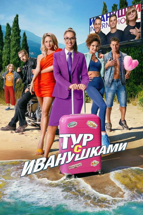 Тур с Иванушками (2024) poster