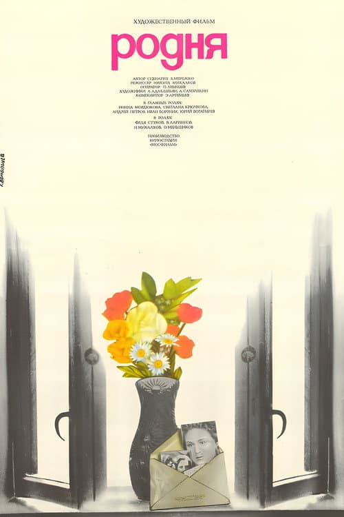 Родня (1982) poster