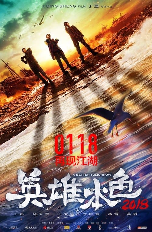 Ying Xiong Ben Se 2018 (2018) poster