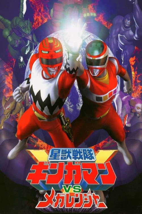 星獣戦隊ギンガマンVSメガレンジャー (1999) poster